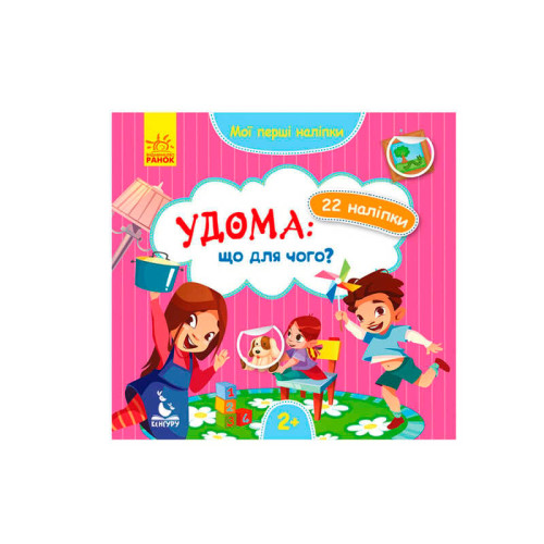 гр "Мої перші наліпки. Удома що для чого" КН877009У /Укр/ (20) "Кенгуру"