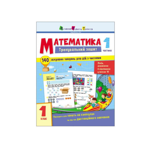 гр Тренувальний зошит : Математика. 1 клас  Частина 1 АРТ19701У (20) "Ранок"