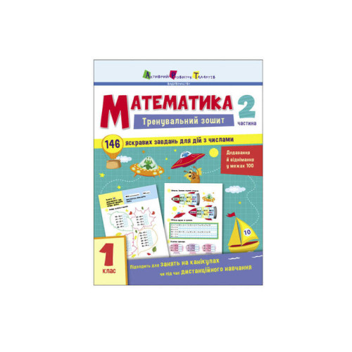 гр Тренувальний зошит : Математика. 1 клас. Частина 2  АРТ19702У (20) "Ранок"