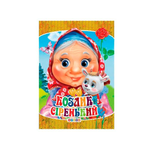 гр Книга "ЦК Міні. Козлик сіренький" код 101 971 /укр/ (40) 9789664693209 "Кредо"