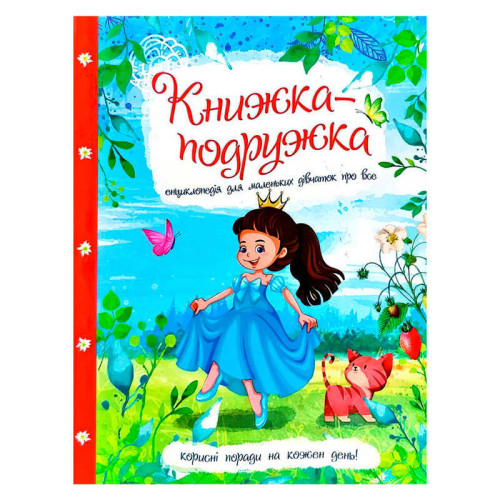 гр Книжка "Енциклопедія для маленьких дівчаток про все" 9786177282937 У (10)