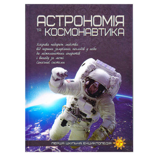 гр Перша шкільна енциклопедія: Астрономія та космонавтика 9786177282289 (10)
