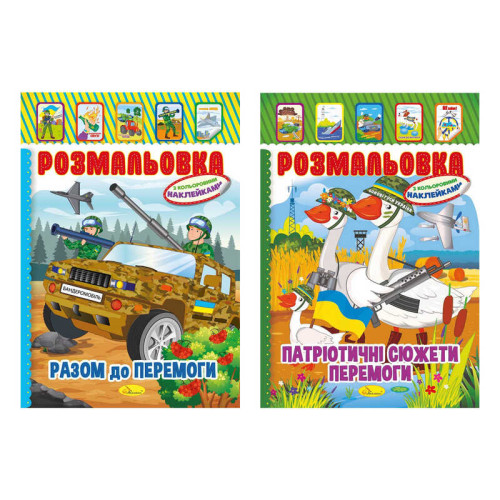 гр Книжка - розмальовка - іграшка з кольоровими наклейками А-4 "Патріотичний" РМ-02 (25) "Апельсин", МІКС ВИДІВ