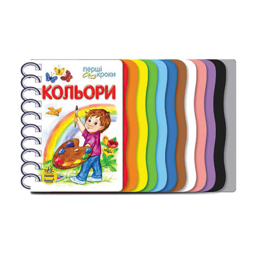 гр Книга "Перші кроки : Кольори" С410017У /укр/ (10) "Ранок"