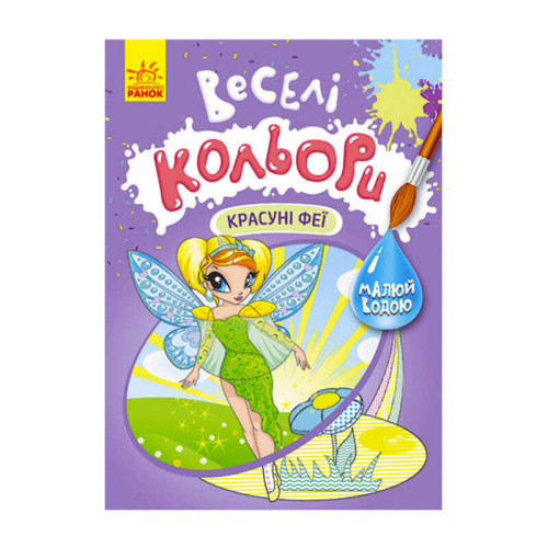 гр Книга "Веселі кольори. Красуні феї" КР1554010У /Укр/ (20) "Кенгуру"