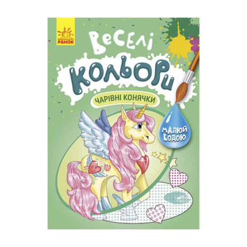 гр Книга "Веселі кольори. Чарівні конячки" КР1554009У /Укр/ (20) "Кенгуру"