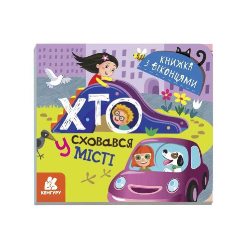 гр Книжка з віконцями "Хто сховався у місті" КН993004У /Укр/ (20) "Кенгуру"