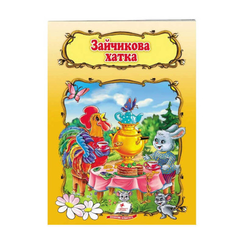 гр Книжка "Зайчикова хатка" 9789669132963 /укр/ (50) "Пегас"