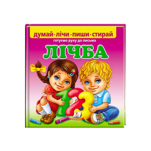 гр Пиши-стирай "Лічба. Готуємо руку до письма"  9789669138200 (10) укр "Пегас", 24 картонні сторінки з ламінацією