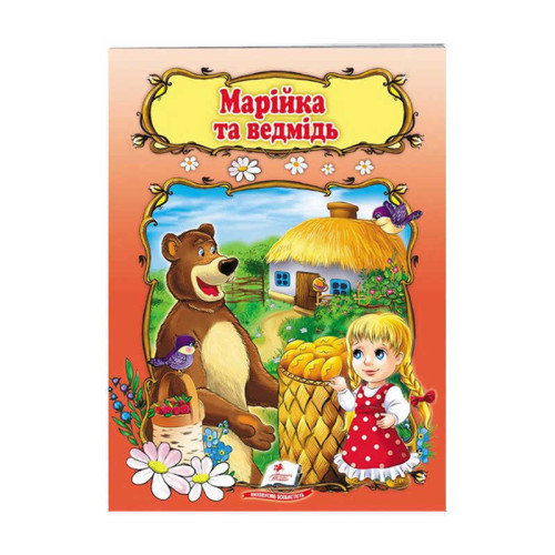 гр Книжка "Марійка та ведмідь" 9789669133045 /укр/ (50) "Пегас"