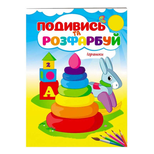 гр Розмальовка "Іграшки. Подивись і розфарбуй" 9789669473776 /укр/ (50) "Пегас"