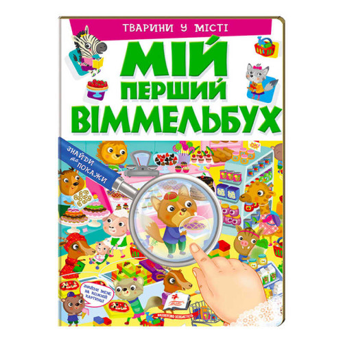гр Мій перший віммельбух "Тварини у місті"  9789669472359 (15) (укр) "Пегас", 16 картонних сторінок