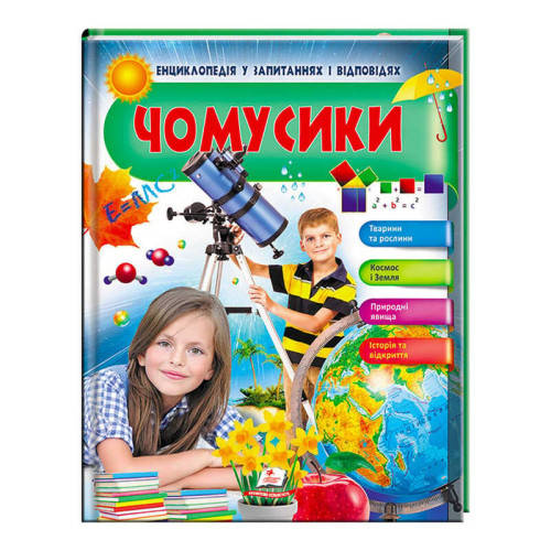 гр Енциклопедія у запитаннях і відповідях "Чомусики. Тварини та рослини. Космос і Земля"  9789669472687 (16) (укр) "Пегас"