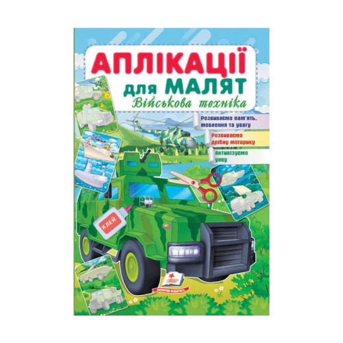 гр "Аплікації для малят. Військова техніка (зелена машина)" 9789664663851 /укр/ (50) "Пегас"