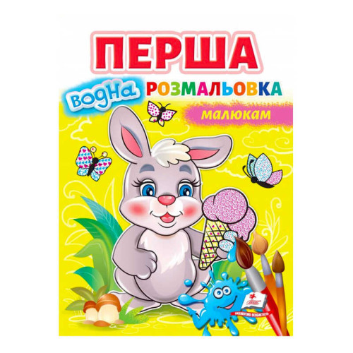 гр Перша водна розмальовка "Зайчик"  9789664667019 (20) (укр) "Пегас"