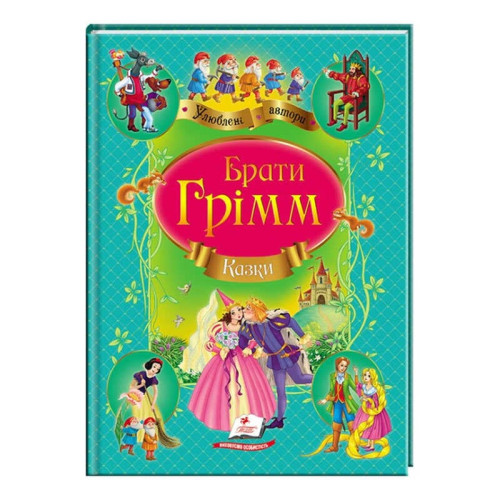 гр Збірка "Казки" брати Грімм  9786177131310 /укр/ (10) "Пегас"