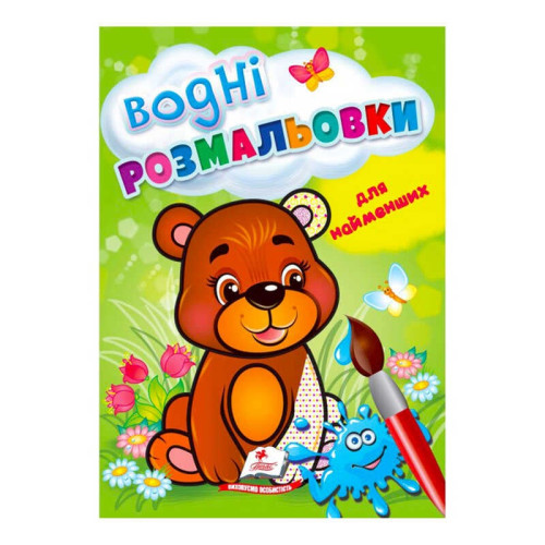 гр Розмальовка "Водні розмальовки для найменших. Ведмежа" 9789664664902 /укр/ (50) "Пегас"