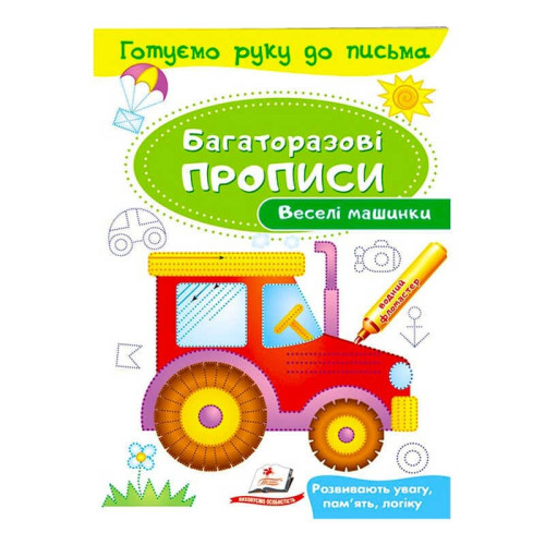 гр "Веселі машинки Багаторазові прописи" 9789669474278 /укр/ (50) "Пегас"