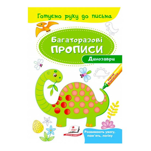 гр "Динозаври. Багаторазові прописи" 9789669474230 /укр/ (50) "Пегас"