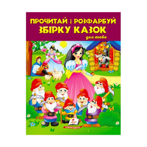 гр Прочитай і розфарбуй "Збірка казок для тебе №2"  9789664662724 /укр/ (20) "Пегас"
