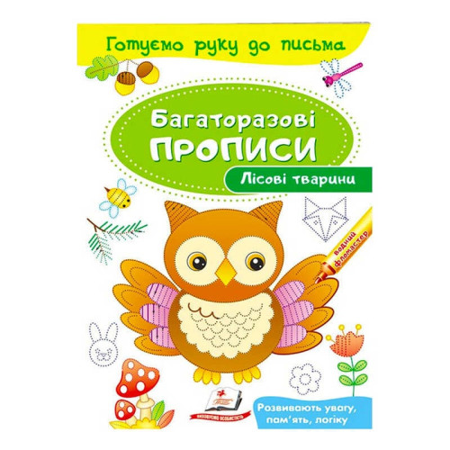 гр "Лісові тварини. Багаторазові прописи" 9789669474179 /укр/ (50) "Пегас"