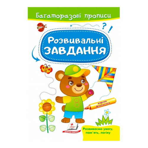 гр "Розвивальні завдання. Ведмежа. Багаторазові прописи" 9789664662939 /укр/ (50) "Пегас"