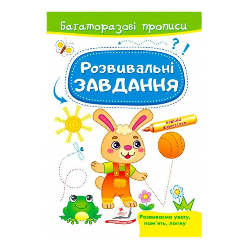 гр "Розвивальні завдання. Зайченя. Багаторазові прописи" 9789664663035 /укр/ (50) "Пегас"