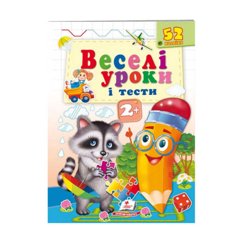 гр Розвивальна книжка "Веселі уроки і тести 2+. Єнот" 9789664661970 /укр/ (50) "Пегас"