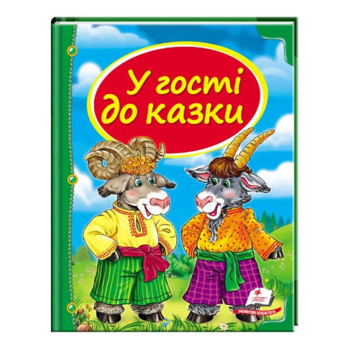 гр Збірка «У гості до казки» 9786177166145 /укр/ (10) "Пегас"
