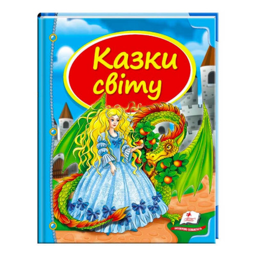гр Збірка «Казки світу. Дракон» 9786177084814 /укр/ (10) "Пегас"