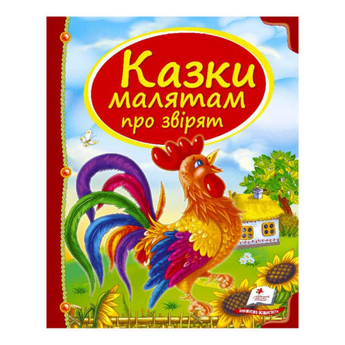 гр Збірка «Казки малятам про звірят» 9789669130457 /укр/ (10) "Пегас"