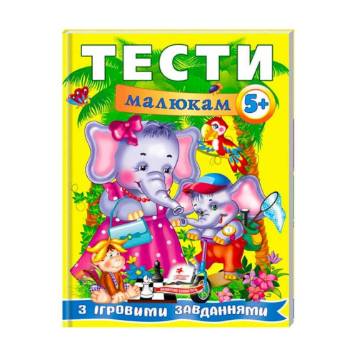 гр Веселий старт «Тести малюкам з ігровими завданнями. 5+ » 9789669135100 /укр/ (10) "Пегас"