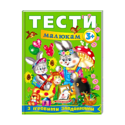 гр Веселий старт «Тести малюкам з ігровими завданнями 3+ » 9789669135087 /укр/ (10) "Пегас"