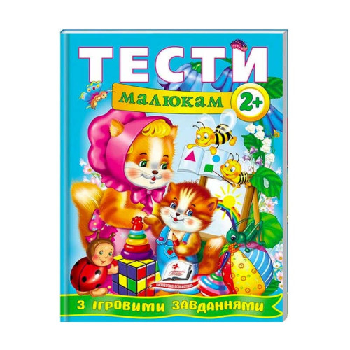 гр Веселий старт «Тести малюкам з ігровими завданнями 2+ » 9789669134868 /укр/ (10) "Пегас"