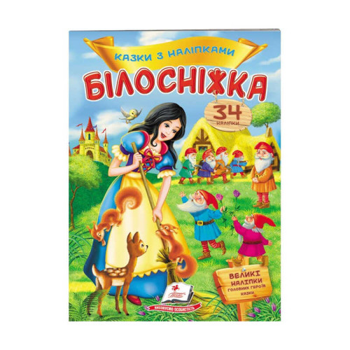 гр "Білосніжка. Казки з наліпками. 27 наліпок" 9789669477552 /укр/ (50) "Пегас"
