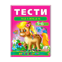гр Веселий старт «Тести малюкам 5-6 років » 9789669136190 /укр/ (10) "Пегас"