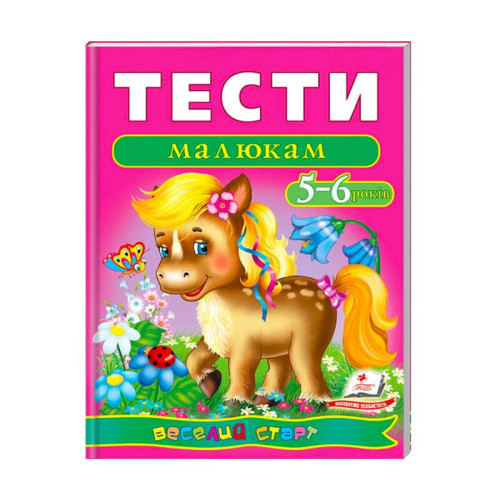 гр Веселий старт «Тести малюкам 5-6 років » 9789669136190 /укр/ (10) "Пегас"