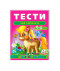 гр Веселий старт «Тести малюкам 5-6 років » 9789669136190 /укр/ (10) "Пегас"