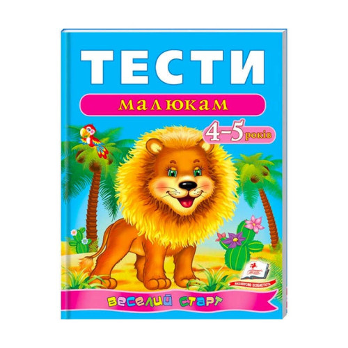 гр Веселий старт «Тести малюкам 4-5 років » 9789669136176 /укр/ (10) "Пегас"