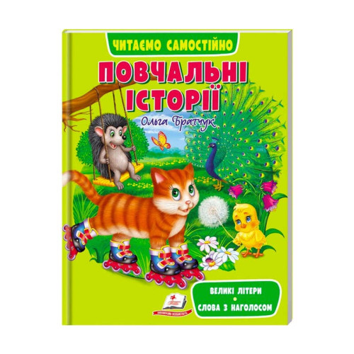 гр Книга Веселий старт «Повчальні історії» 9789664665718 /укр/ (10) "Пегас"