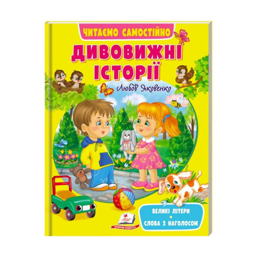 гр Веселий старт «Дивовижні історії » 9789664665732 /укр/ (20) "Пегас"