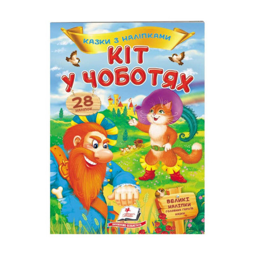 гр "Кіт у чоботях. Казки з наліпками. 28 наліпок" 9789669477675 /укр/ (50) "Пегас"