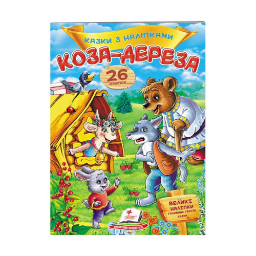 гр "Коза-дереза. Казки з наліпками. 26 наліпок" 9789669477903 /укр/ (50) "Пегас"