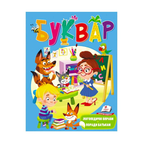 гр Веселий старт «Буквар логопедичний » 9789669479075 /укр/ (20) "Пегас"