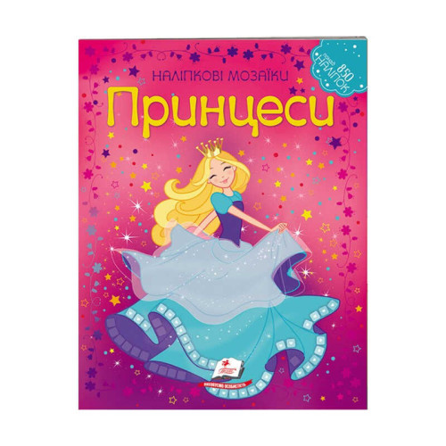 гр Наліпкові мозаїки "Принцеси" 9789669138149 /укр/ (20) "Пегас"