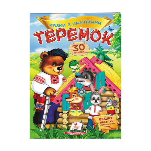 гр "Теремок. Казки з наліпками. 30 наліпок" 9789669475633 /укр/ (50) "Пегас"