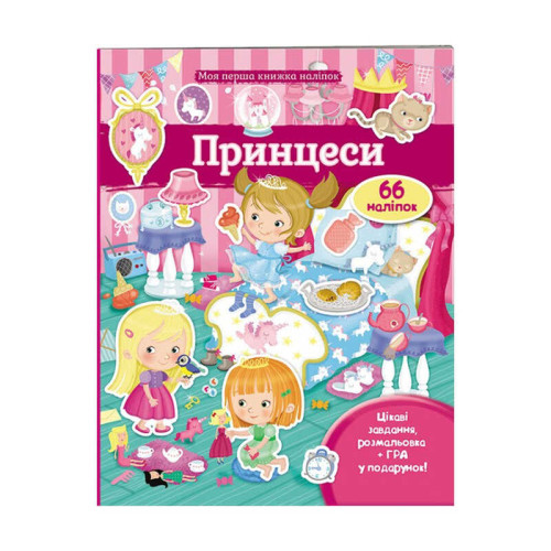гр Моя перша книга наліпок "Принцеси" 9789669471109 /укр/ (20) "Пегас"