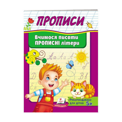 гр "Прописи. Вчимося писати прописні літери" 9789669479426 /укр/ (50) "Пегас"