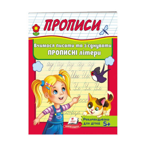 гр "Прописи. Вчимося писати та з`єднувати прописні літери" 9789669479440 /укр/ (50) "Пегас"