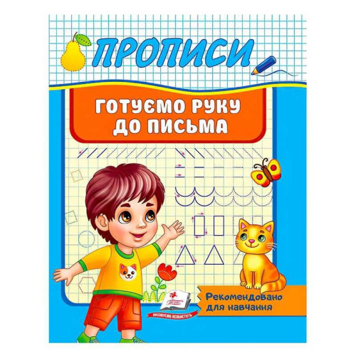 гр "Прописи. Готуємо руку до письма. Рекомендовано для навчання" 9789664665428 /укр/ (50) "Пегас"